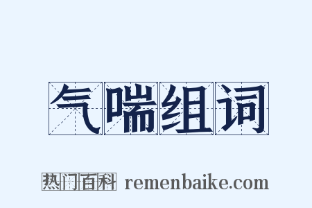 气喘组词是什么意思的图片